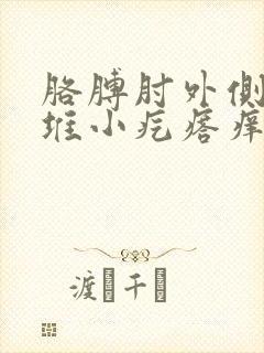 胳膊肘外侧起一堆小疙瘩痒