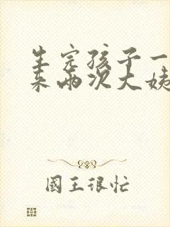 生完孩子一个月来两次大姨妈正常吗