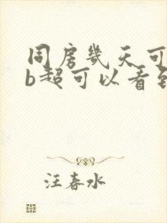 同房几天可以做b超可以看到孕囊