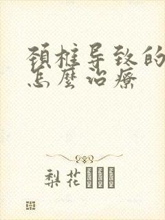 颈椎导致的手麻怎么治疗封面