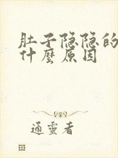 肚子隐隐的疼是什么原因