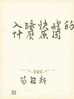 入睡快醒的早是什么原因