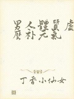 男人体质虚吃什么补元气