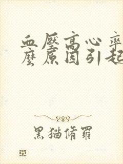 血压高心率快什么原因引起的