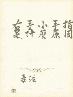 右手小手指发麻是什么原因女性