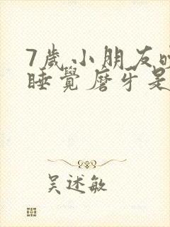 7岁小朋友晚上睡觉磨牙是什么原因封面