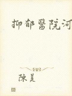 抑郁医院河南