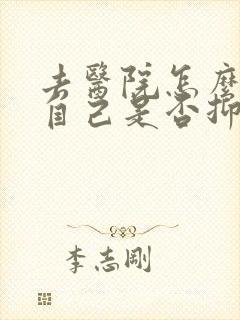 去医院怎么检查自己是否抑郁
