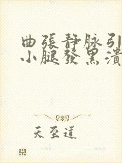 曲张静脉引起的小腿发黑溃烂怎么治
