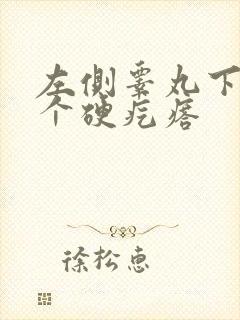 左侧睾丸下面有个硬疙瘩