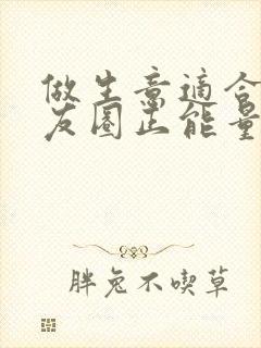 做生意适合发朋友圈正能量短句