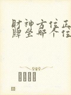 财神方位正西打牌坐哪个位置
