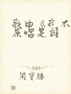 歌曲《我不该》原唱是谁