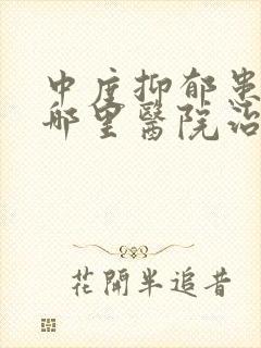 中度抑郁患者去哪里医院治疗