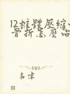 l2椎体压缩性骨折怎么治疗