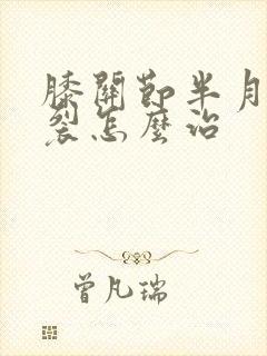 膝关节半月板撕裂怎么治
