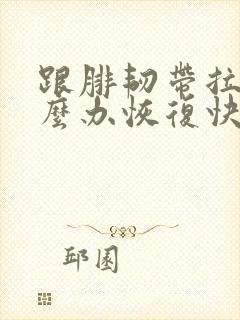 跟腓韧带拉伤怎么办恢复快封面