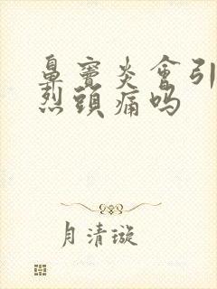鼻窦炎会引起剧烈头痛吗