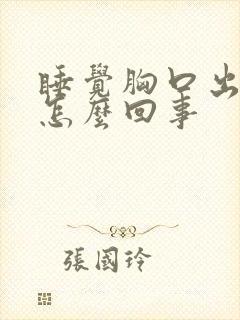 睡觉胸口出汗是怎么回事封面