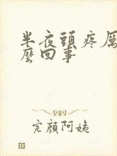 半夜头疼厉害怎么回事