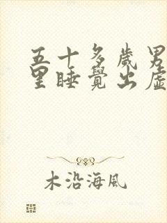 五十多岁男人夜里睡觉出虚汗什么原因