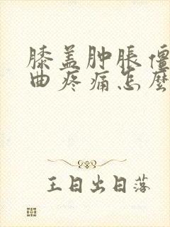 膝盖肿胀僵硬弯曲疼痛怎么治