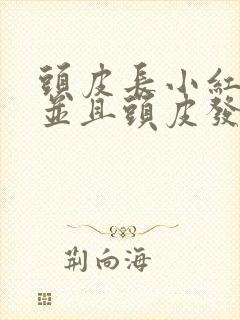 头皮长小红疙瘩并且头皮发痒是怎么回事封面