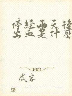 停经两天后同房出血是什么原因