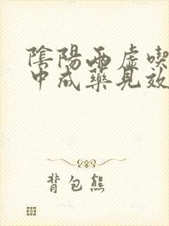 阴阳两虚吃什么中成药见效快