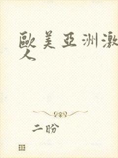欧美亚洲激情成人封面