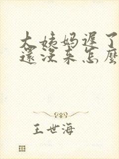 大姨妈迟了8天还没来怎么回事