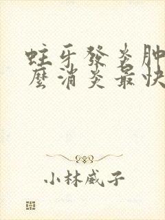 蛀牙发炎肿痛怎么消炎最快