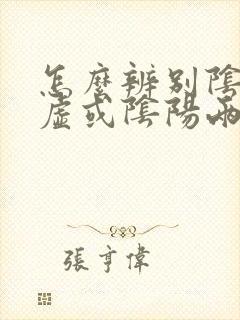怎么辨别阴虚阳虚或阴阳两虚