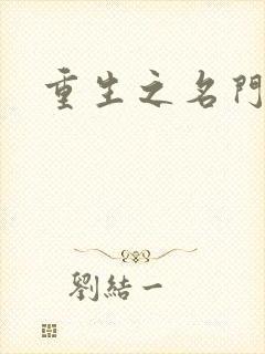 重生之名门闺秀