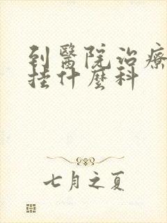到医院治疗忧郁挂什么科封面