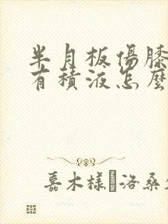半月板伤膝关节有积液怎么治封面