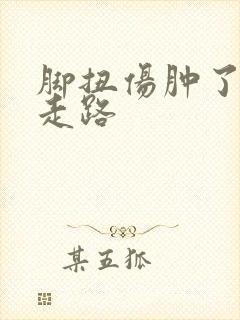 脚扭伤肿了可以走路
