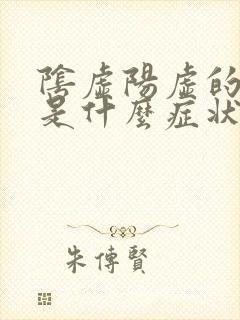 阴虚阳虚的表现是什么症状