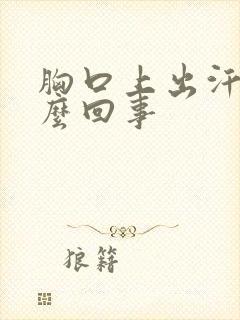 胸口上出汗是怎么回事