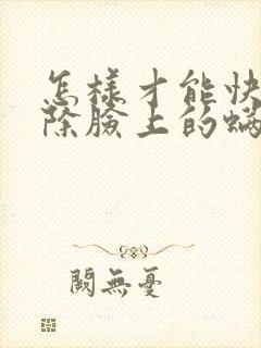 怎样才能快速去除脸上的螨虫