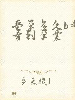 受孕多久b超能看到孕囊