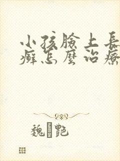 小孩脸上长铜钱癣怎么治疗