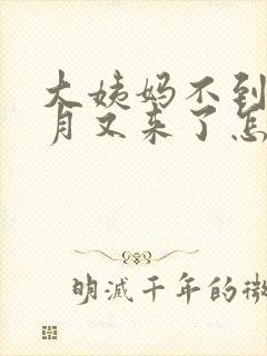 大姨妈不到半个月又来了怎么回事