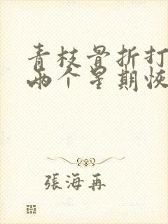 青枝骨折打石膏两个星期恢复得怎么样?