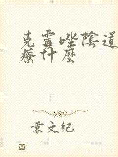 克霉唑阴道片治疗什么