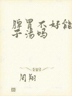 脾胃不好能喝鸽子汤吗