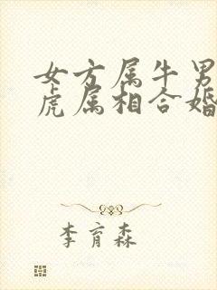 女方属牛男方属虎属相合婚吗