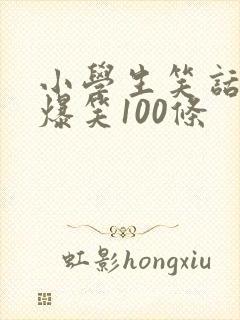 小学生笑话大全爆笑100条封面