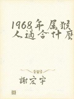 1968年属猴人适合什么颜色