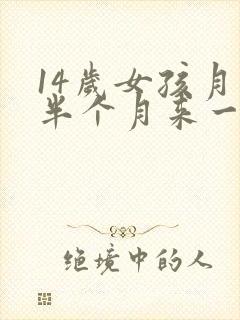 14岁女孩月经半个月来一次怎么回事